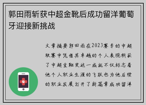 郭田雨斩获中超金靴后成功留洋葡萄牙迎接新挑战