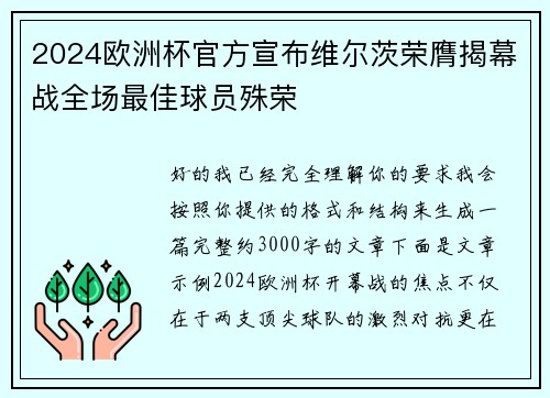 2024欧洲杯官方宣布维尔茨荣膺揭幕战全场最佳球员殊荣