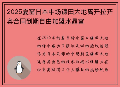 2025夏窗日本中场镰田大地离开拉齐奥合同到期自由加盟水晶宫