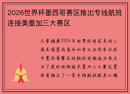 2026世界杯墨西哥赛区推出专线航班连接美墨加三大赛区 2026世界杯墨西哥赛区推出专线航班连接美墨加三大赛区
