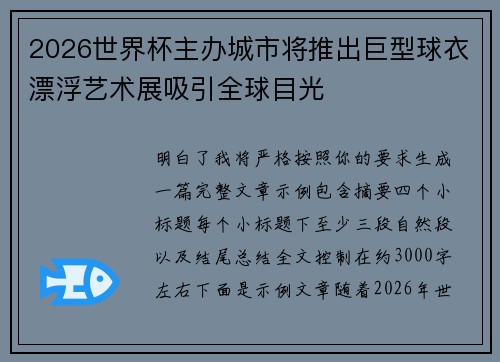 2026世界杯主办城市将推出巨型球衣漂浮艺术展吸引全球目光