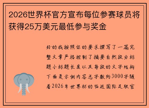2026世界杯官方宣布每位参赛球员将获得25万美元最低参与奖金