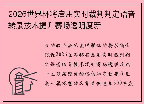 2026世界杯将启用实时裁判判定语音转录技术提升赛场透明度新