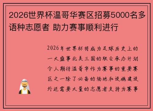 2026世界杯温哥华赛区招募5000名多语种志愿者 助力赛事顺利进行 2026世界杯温哥华赛区招募5000名多语种志愿者 助力赛事顺利进行