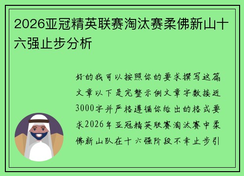 2026亚冠精英联赛淘汰赛柔佛新山十六强止步分析