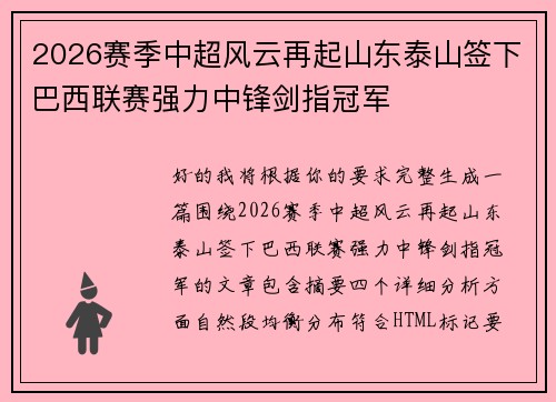 2026赛季中超风云再起山东泰山签下巴西联赛强力中锋剑指冠军