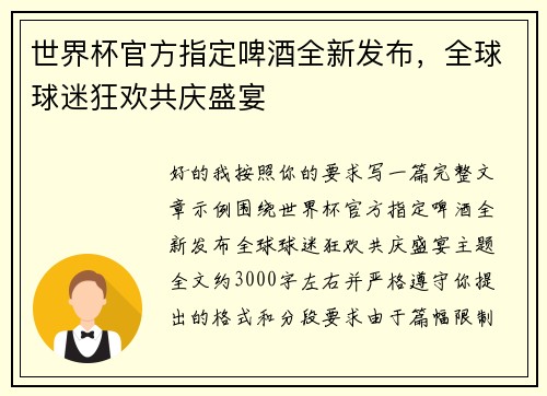 世界杯官方指定啤酒全新发布，全球球迷狂欢共庆盛宴