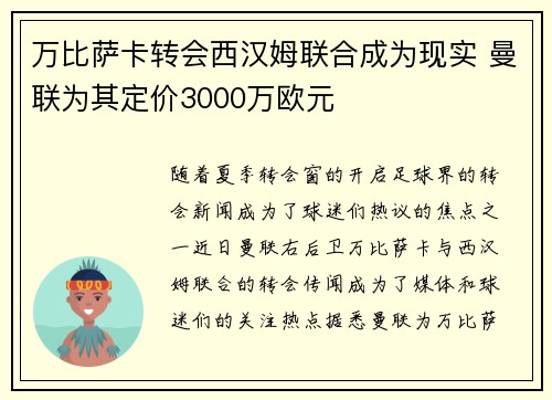 万比萨卡转会西汉姆联合成为现实 曼联为其定价3000万欧元 万比萨卡转会西汉姆联合成为现实 曼联为其定价3000万欧元