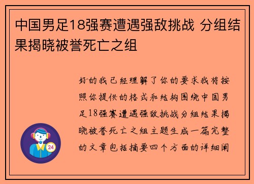 中国男足18强赛遭遇强敌挑战 分组结果揭晓被誉死亡之组