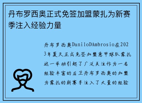 丹布罗西奥正式免签加盟蒙扎为新赛季注入经验力量