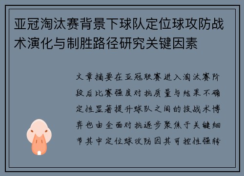 亚冠淘汰赛背景下球队定位球攻防战术演化与制胜路径研究关键因素 亚冠淘汰赛背景下球队定位球攻防战术演化与制胜路径研究关键因素