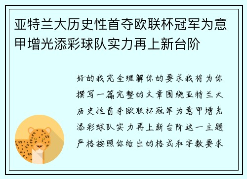 亚特兰大历史性首夺欧联杯冠军为意甲增光添彩球队实力再上新台阶