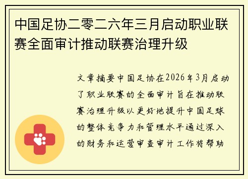 中国足协二零二六年三月启动职业联赛全面审计推动联赛治理升级