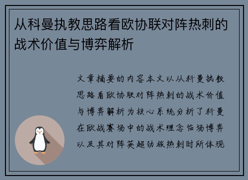 从科曼执教思路看欧协联对阵热刺的战术价值与博弈解析 从科曼执教思路看欧协联对阵热刺的战术价值与博弈解析
