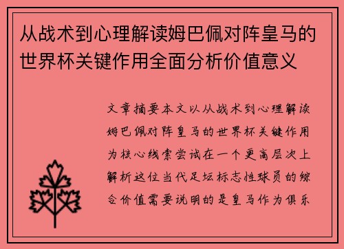 从战术到心理解读姆巴佩对阵皇马的世界杯关键作用全面分析价值意义