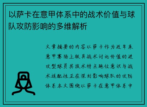 以萨卡在意甲体系中的战术价值与球队攻防影响的多维解析