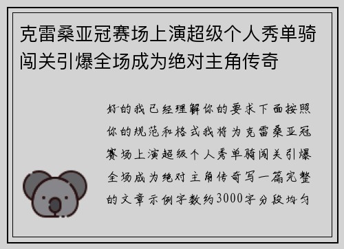 克雷桑亚冠赛场上演超级个人秀单骑闯关引爆全场成为绝对主角传奇