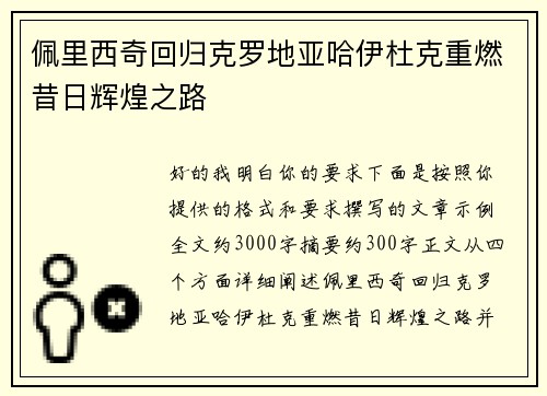 佩里西奇回归克罗地亚哈伊杜克重燃昔日辉煌之路