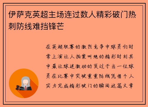 伊萨克英超主场连过数人精彩破门热刺防线难挡锋芒
