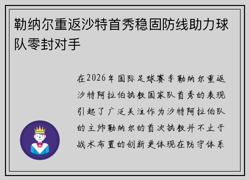 勒纳尔重返沙特首秀稳固防线助力球队零封对手