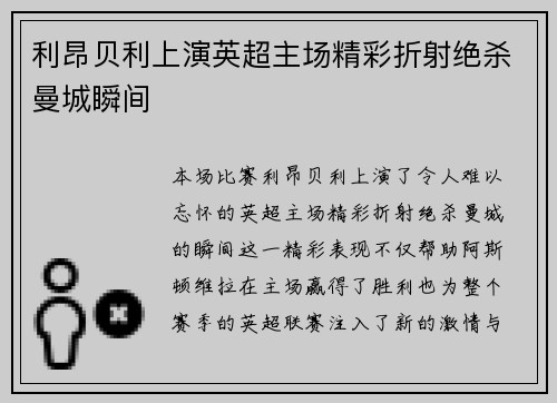 利昂贝利上演英超主场精彩折射绝杀曼城瞬间