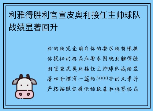 利雅得胜利官宣皮奥利接任主帅球队战绩显著回升