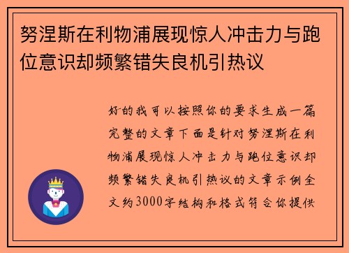 努涅斯在利物浦展现惊人冲击力与跑位意识却频繁错失良机引热议 努涅斯在利物浦展现惊人冲击力与跑位意识却频繁错失良机引热议