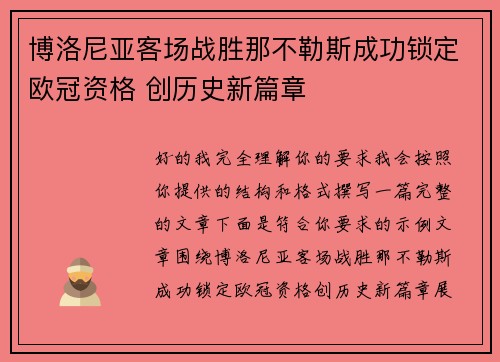 博洛尼亚客场战胜那不勒斯成功锁定欧冠资格 创历史新篇章