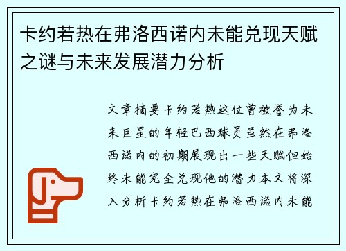 卡约若热在弗洛西诺内未能兑现天赋之谜与未来发展潜力分析
