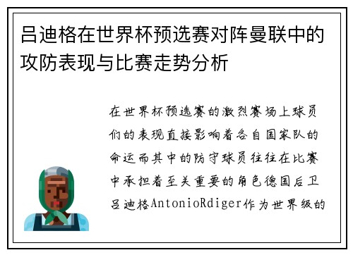 吕迪格在世界杯预选赛对阵曼联中的攻防表现与比赛走势分析