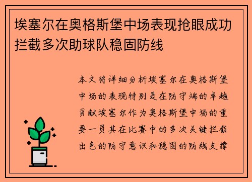 埃塞尔在奥格斯堡中场表现抢眼成功拦截多次助球队稳固防线 埃塞尔在奥格斯堡中场表现抢眼成功拦截多次助球队稳固防线