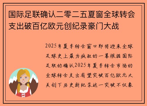 国际足联确认二零二五夏窗全球转会支出破百亿欧元创纪录豪门大战