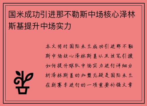 国米成功引进那不勒斯中场核心泽林斯基提升中场实力