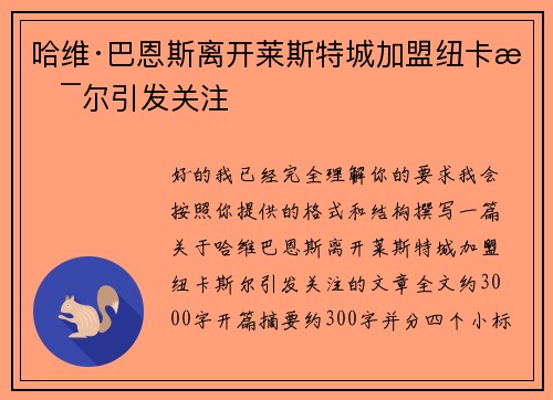 哈维·巴恩斯离开莱斯特城加盟纽卡斯尔引发关注