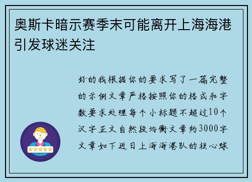 奥斯卡暗示赛季末可能离开上海海港引发球迷关注