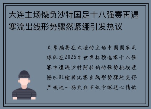 大连主场憾负沙特国足十八强赛再遇寒流出线形势骤然紧绷引发热议