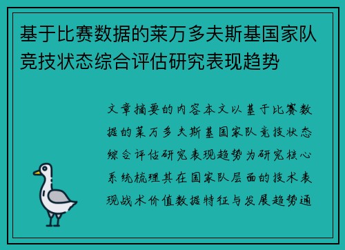 基于比赛数据的莱万多夫斯基国家队竞技状态综合评估研究表现趋势