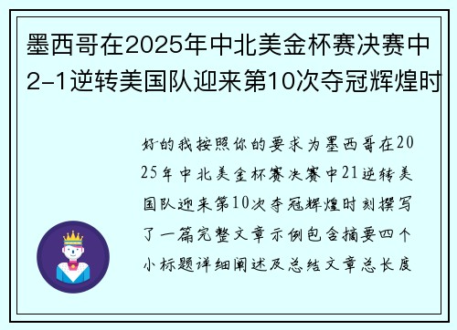 墨西哥在2025年中北美金杯赛决赛中2-1逆转美国队迎来第10次夺冠辉煌时刻