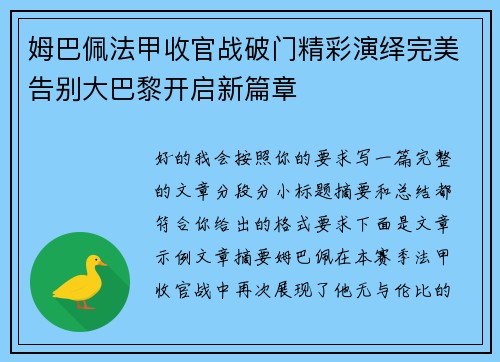 姆巴佩法甲收官战破门精彩演绎完美告别大巴黎开启新篇章