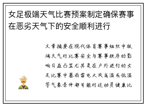 女足极端天气比赛预案制定确保赛事在恶劣天气下的安全顺利进行