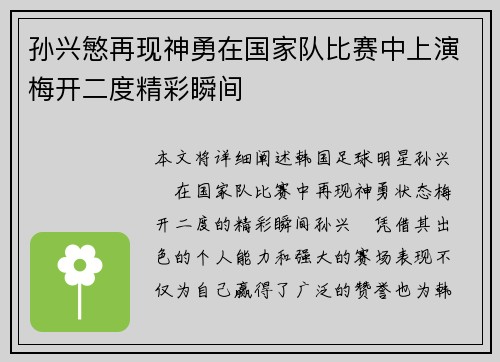 孙兴慜再现神勇在国家队比赛中上演梅开二度精彩瞬间 孙兴慜再现神勇在国家队比赛中上演梅开二度精彩瞬间
