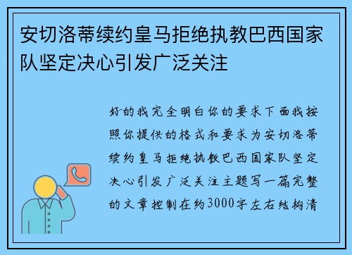 安切洛蒂续约皇马拒绝执教巴西国家队坚定决心引发广泛关注