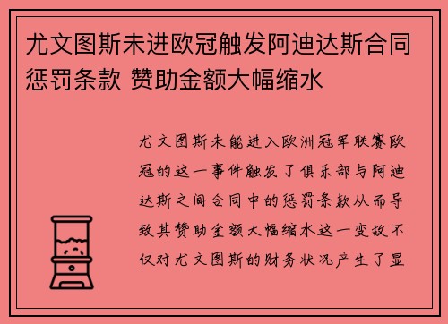 尤文图斯未进欧冠触发阿迪达斯合同惩罚条款 赞助金额大幅缩水 尤文图斯未进欧冠触发阿迪达斯合同惩罚条款 赞助金额大幅缩水