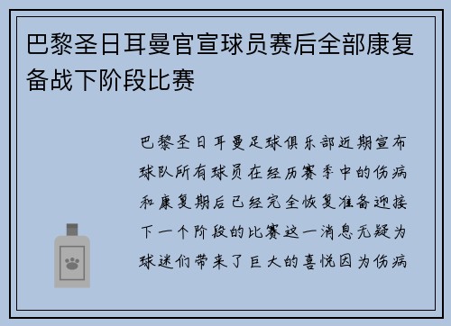 巴黎圣日耳曼官宣球员赛后全部康复备战下阶段比赛