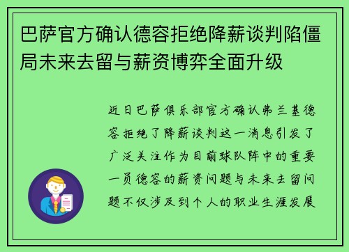 巴萨官方确认德容拒绝降薪谈判陷僵局未来去留与薪资博弈全面升级 巴萨官方确认德容拒绝降薪谈判陷僵局未来去留与薪资博弈全面升级