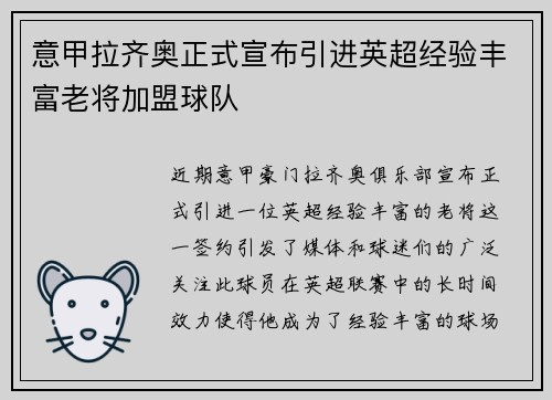 意甲拉齐奥正式宣布引进英超经验丰富老将加盟球队 意甲拉齐奥正式宣布引进英超经验丰富老将加盟球队