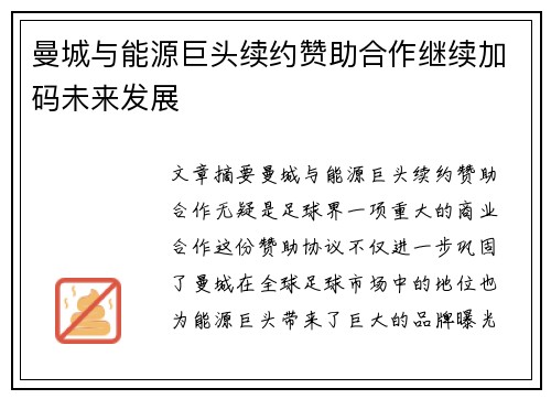 曼城与能源巨头续约赞助合作继续加码未来发展 曼城与能源巨头续约赞助合作继续加码未来发展