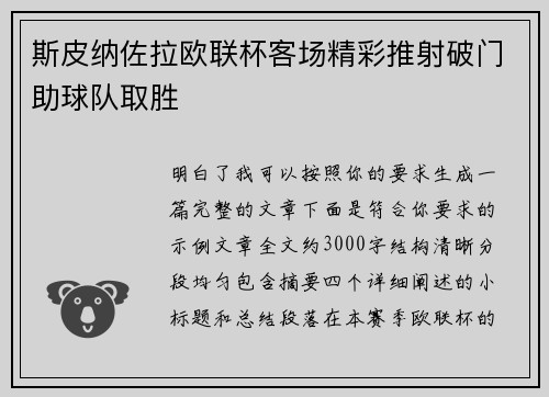 斯皮纳佐拉欧联杯客场精彩推射破门助球队取胜 斯皮纳佐拉欧联杯客场精彩推射破门助球队取胜