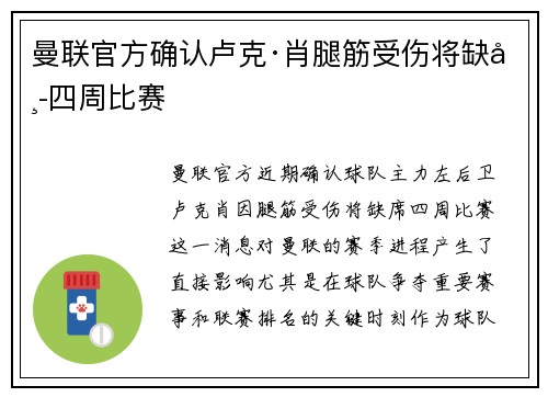 曼联官方确认卢克·肖腿筋受伤将缺席四周比赛 曼联官方确认卢克·肖腿筋受伤将缺席四周比赛