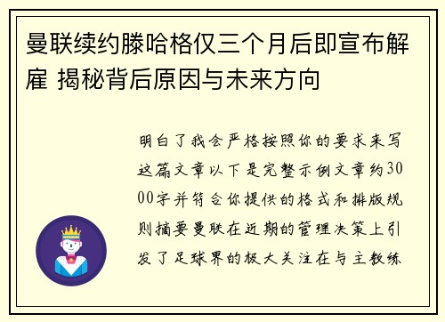 曼联续约滕哈格仅三个月后即宣布解雇 揭秘背后原因与未来方向 曼联续约滕哈格仅三个月后即宣布解雇 揭秘背后原因与未来方向